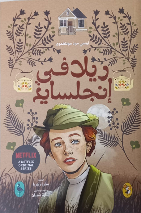 ريلا في انجلسايد