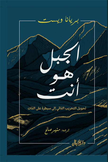 الجبل هو أنت تحويل التخريب الذاتي إلى سيطرة عن الذات
