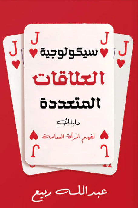 سيكولوجية العلاقات المتعددة دليلك لفهم المرأة السامة