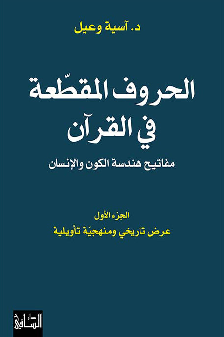 الحروف المقطعة في القرآن ؛ مفاتيح هندسة الكون والإنسان ؛ الجزء الأول