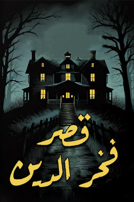 قصر فخر الدين