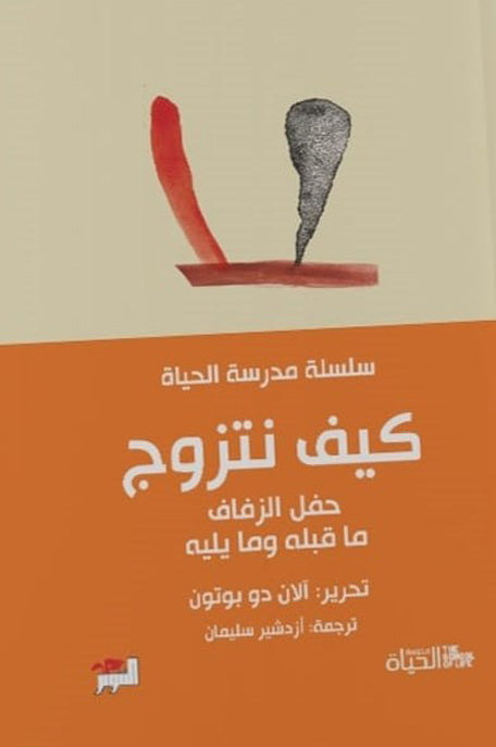 سلسلة مدرسة الحياة كيف نتزوج حفل الزفاف ما قبلة وما يلية