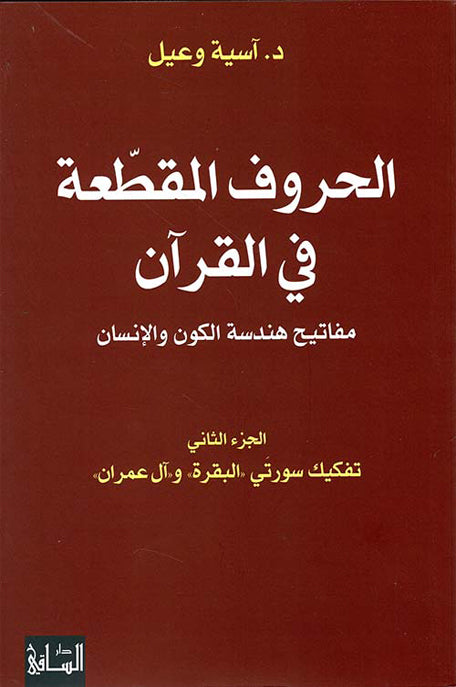 الحروف المقطّعة في القرآن مفاتيح هندسة الكون والإنسان الجزء الثاني: تفكيك سورتَي «البقرة» و«آل عمران»