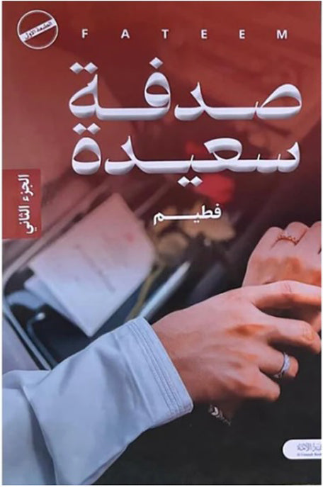 صدفة سعيدة الجزء الثاني