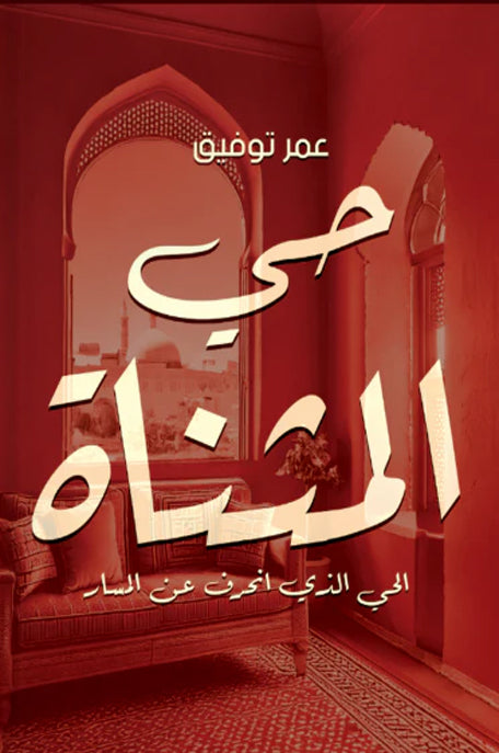 حي المثناة