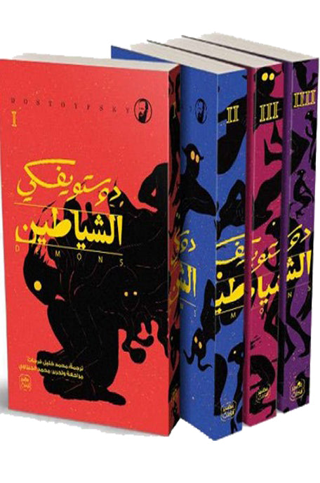 الشياطين ( 4 أجزاء )