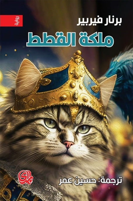 القطط غدا /كوكب القطط / ملكة القطط 3 أجزاء