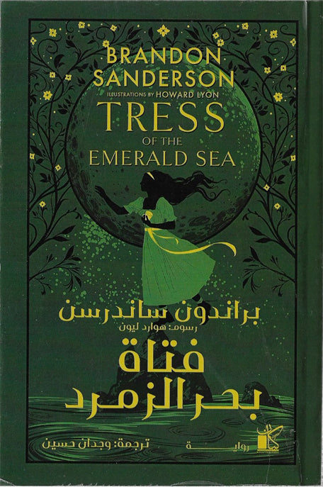 فتاة بحر الزمرد