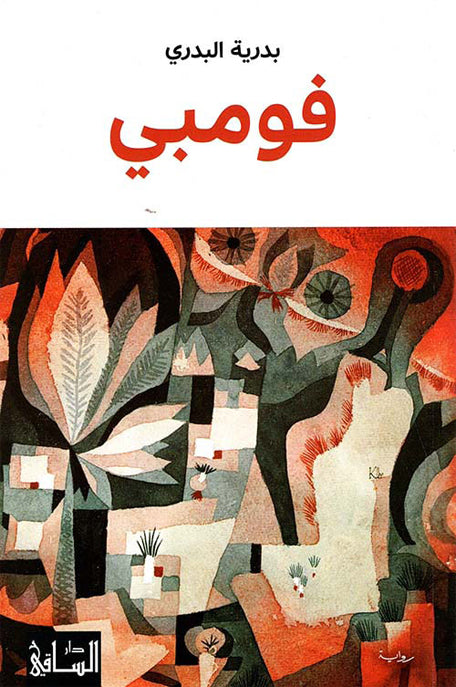 فومبي