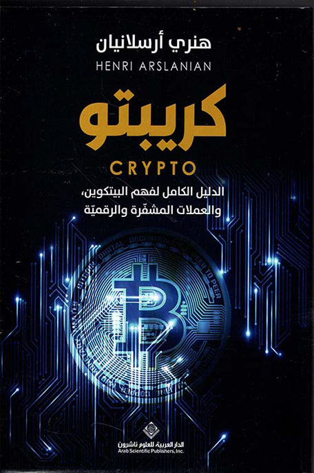 كريبتو ؛ الدليل الكامل لفهم البيتكوين والعملات المشفرة والرقمية