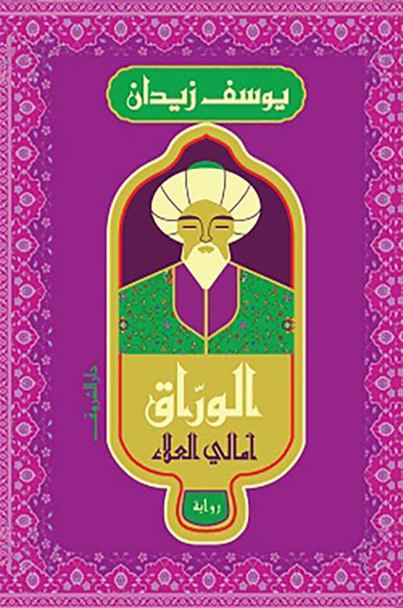 الوراق - امالي العلاء