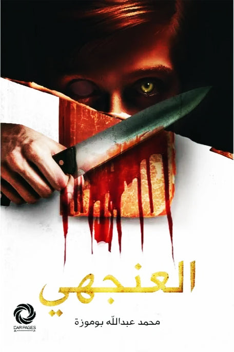 العنجهي
