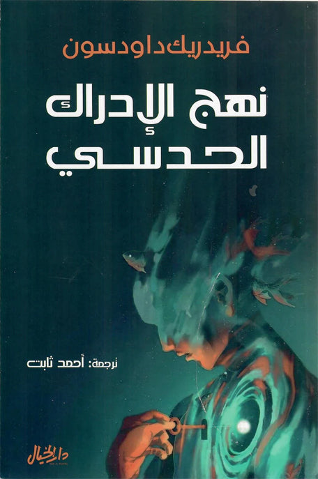 نهج الادراك الحدسي