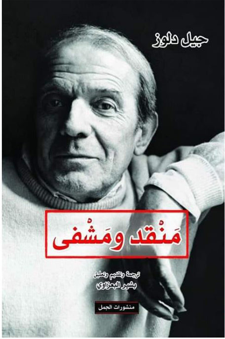 منقد ومشفي