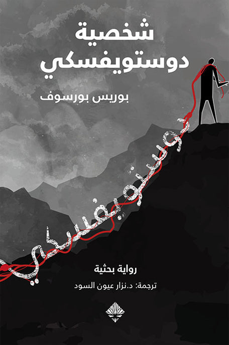 شخصية دوستويفسكي