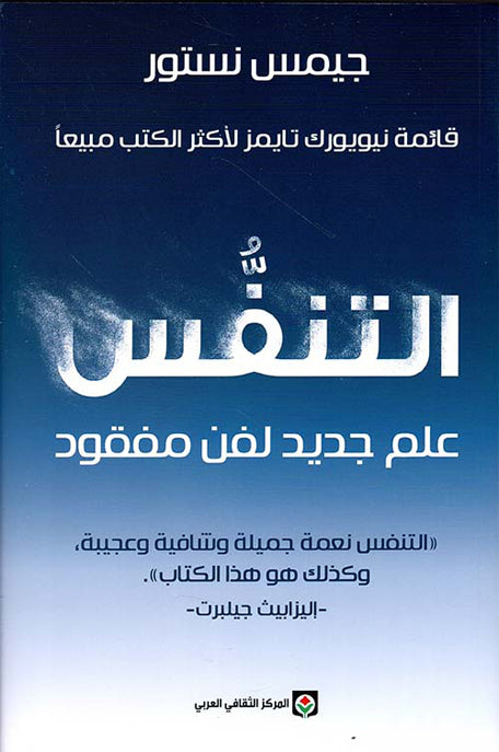 التنفس علم جديد لفن مفقود