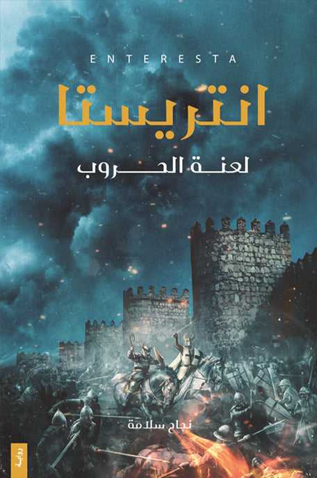 انتريستا لعنة الحروب