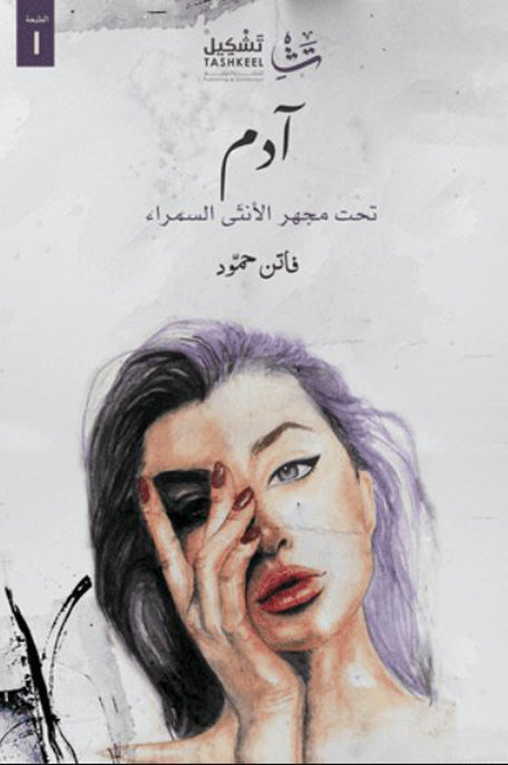 آدم تحت مجهر الأنثى السمراء