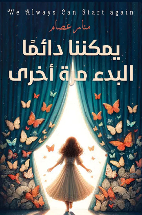 يمكننا دائما البدء مرة أخرى