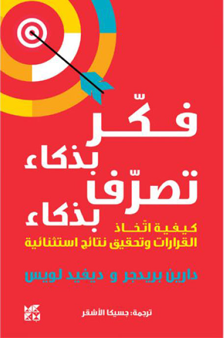 فكر بذكاء تصرف بذكاء كيفية اتخذ القرارات وتحقيق نتائج استثنائية