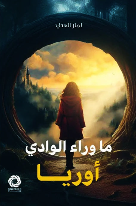 ما وراء الوادي أوريا