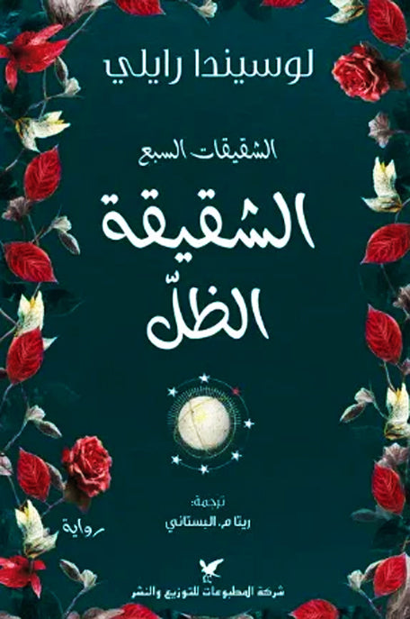 الشقيقات السبع الشقيقة الظل