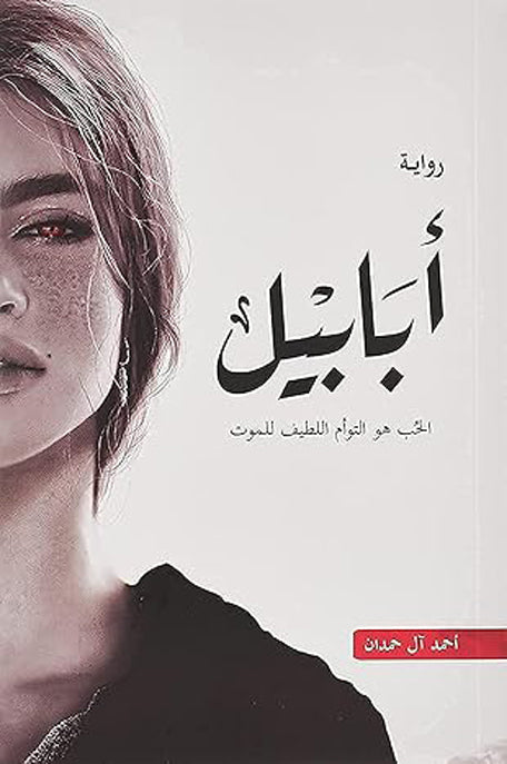 ابابيل الحب هو التوأم اللطيف للموت