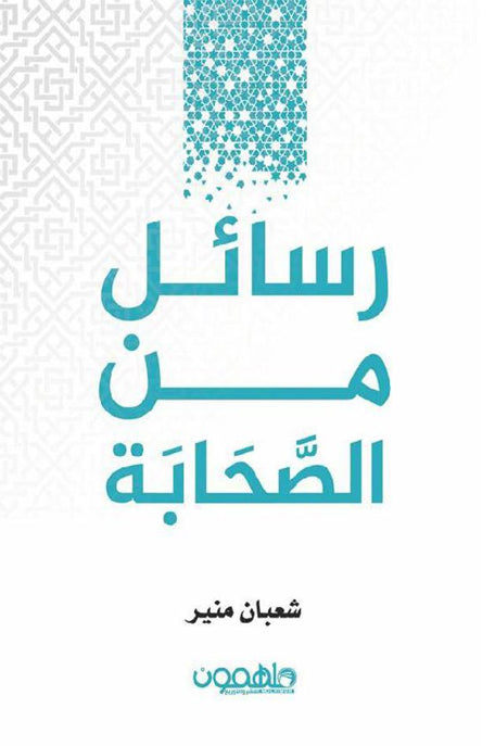 رسائل من الصحابة