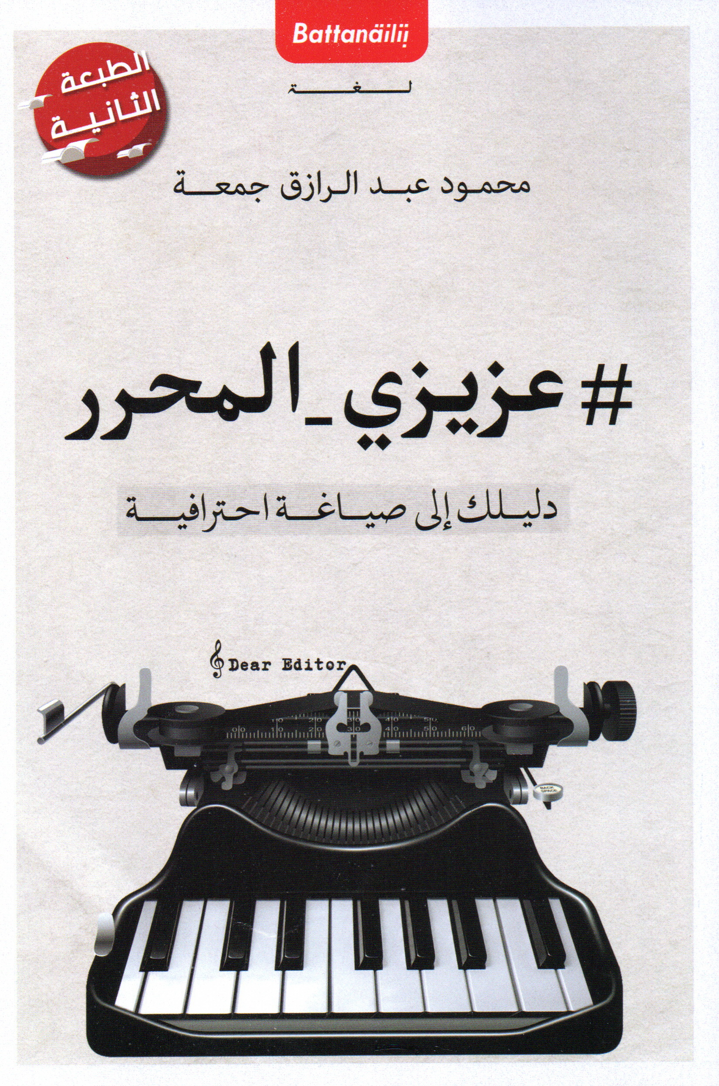عزيزي المحرر دليلك الى صياغة احترافية