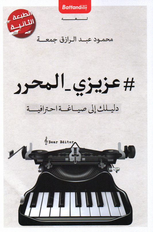 عزيزي المحرر دليلك الى صياغة احترافية