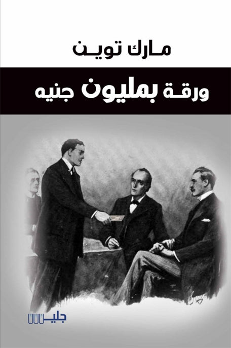 ورقة بمليون جنيه
