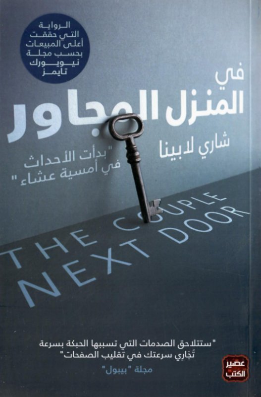 في المنزل المجاور