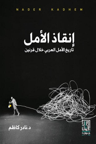 انقاذ الامل : تاريخ الأمل العربي خلال قرنين