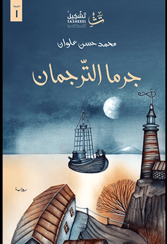 جرما الترجمان