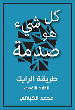 كل شيء هو صدمة: طريقة الرايك للعلاج النفسي