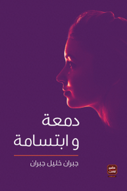 دمعة وابتسامة - جبران خليل جبران