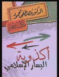 أكذوبة اليسار الاسلامي