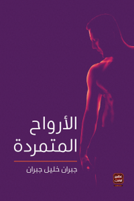 الأرواح المتمردة - جبران خليل جبران