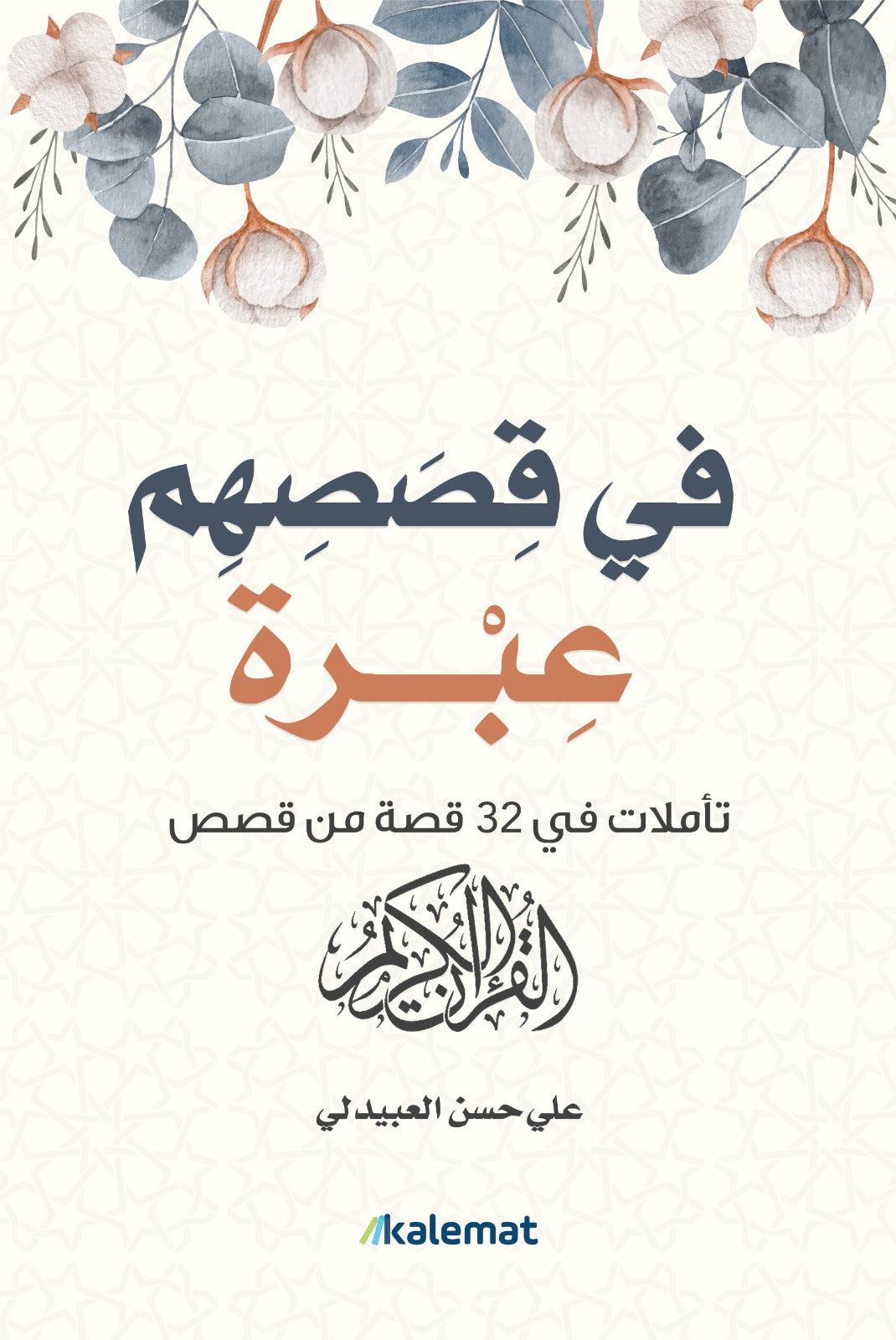 في قصصهم عبرة