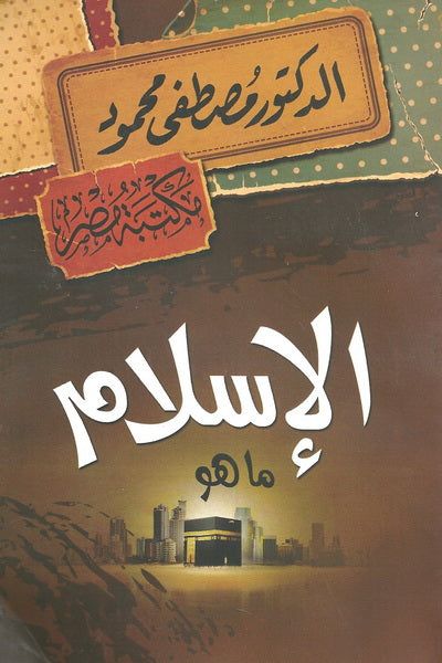 الإسلام ما هو
