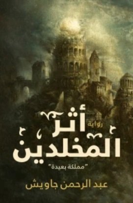 أثـر المخلدين