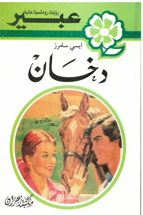 روايات عبير دخان