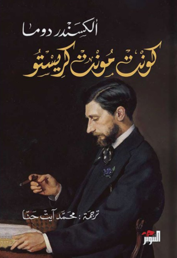 كونت مونت كريستو : ترجمة كاملة في 3 مجلدات