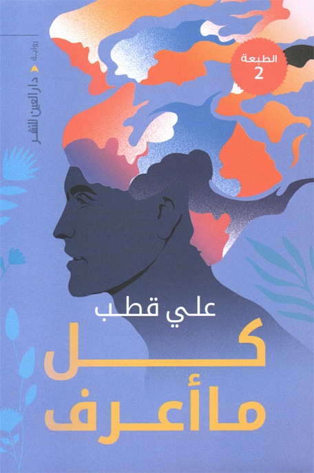 كل ما أعرف