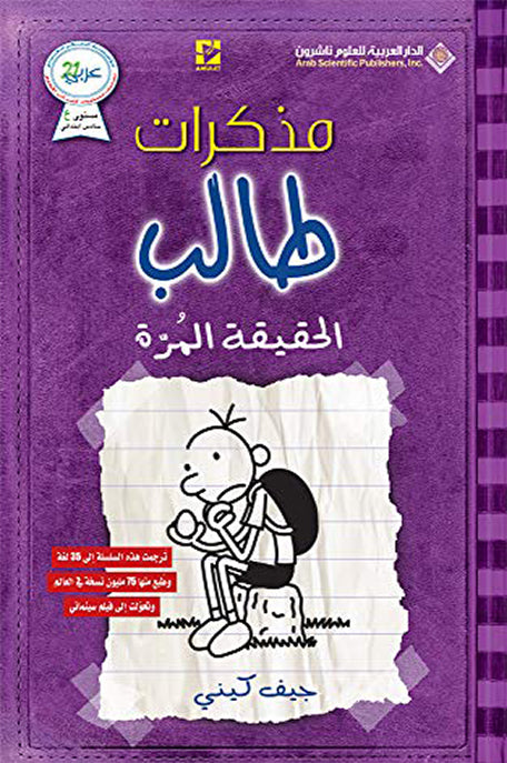 مذكرات طالب الحقيقة المرة