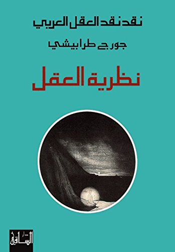 نقد نقد العقل العربي : نظرية العقل