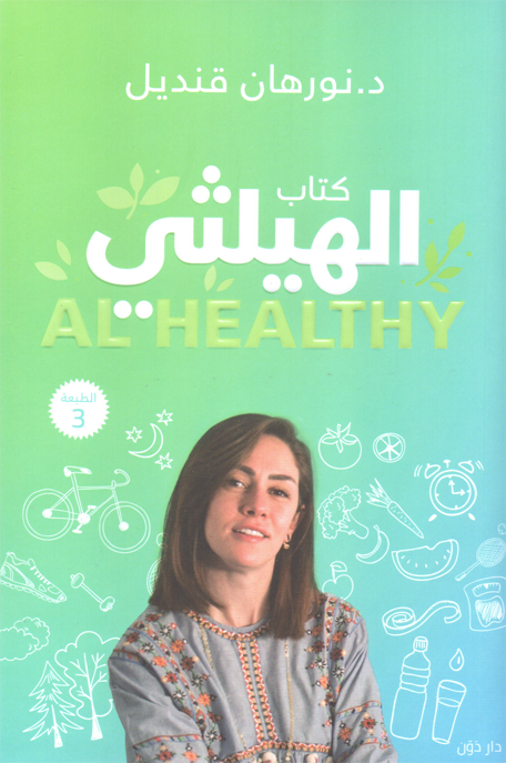 كتاب الهيلثي