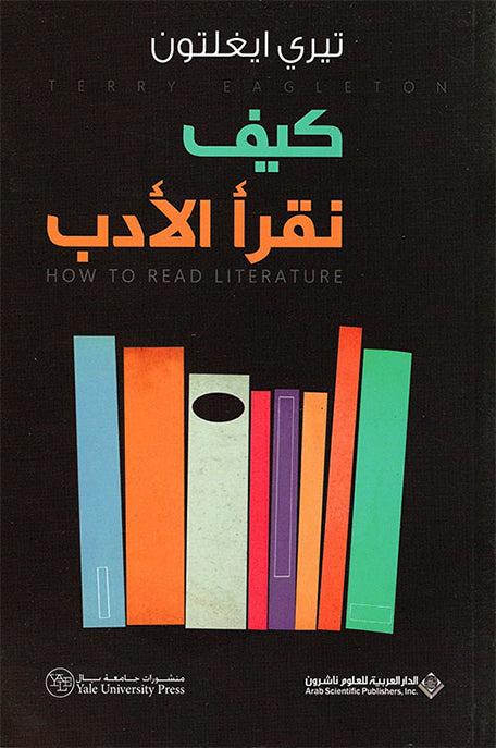 كيف نقرأ الأدب