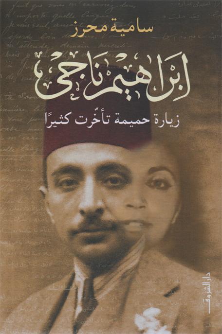 ابراهيم ناجي زيارة حميمة تأخرت كثيرا