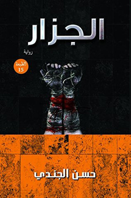 الجزار